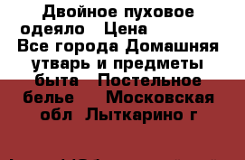 Двойное пуховое одеяло › Цена ­ 10 000 - Все города Домашняя утварь и предметы быта » Постельное белье   . Московская обл.,Лыткарино г.